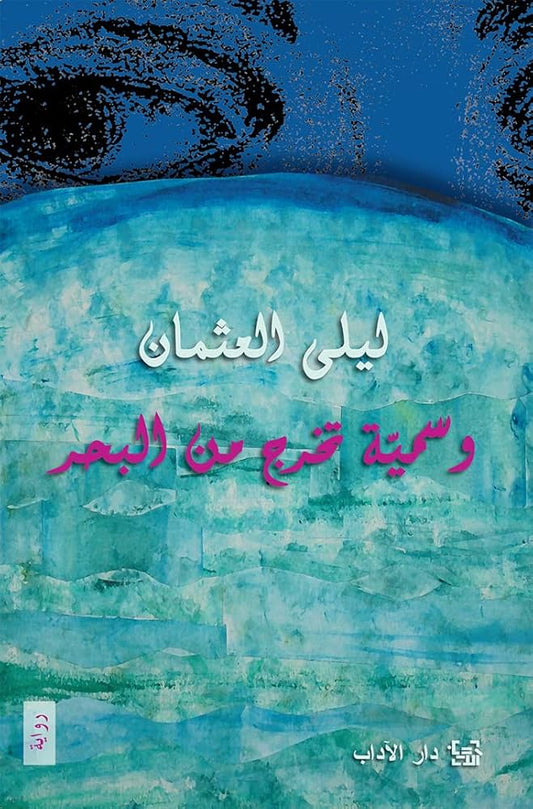 وسمية تخرج من البحر