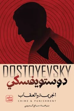 Crime and Punishment by Dostoevsky, Two Volumes - Sami al-Durubi