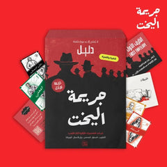 جريمة لم تحل - جريمة اليخت