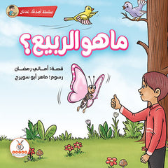 ما هو الربيع