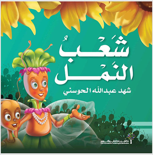 شعب النمل