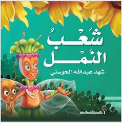 شعب النمل