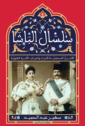 سلسال الباشا