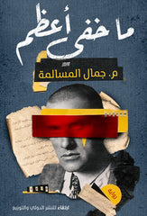 ما خفي أعظم