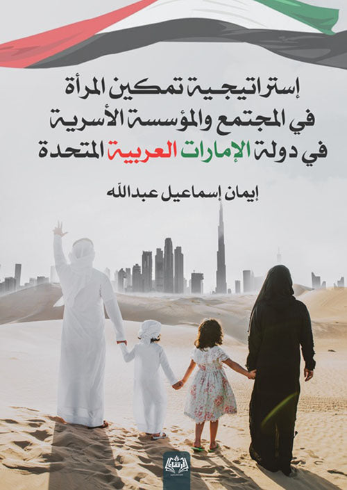 استراتيجية تمكين المرأة في المجتمع والمؤسسة الأسرية - Book Fanar