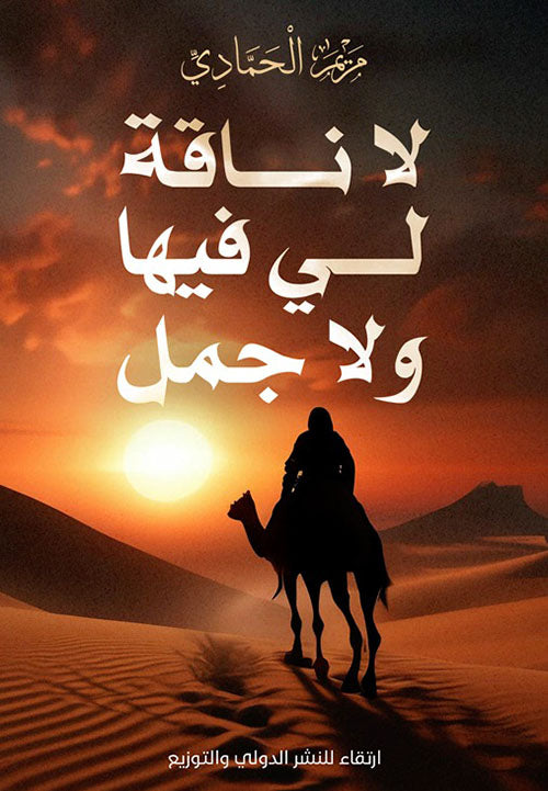 I have neither a camel nor a she-camel in it