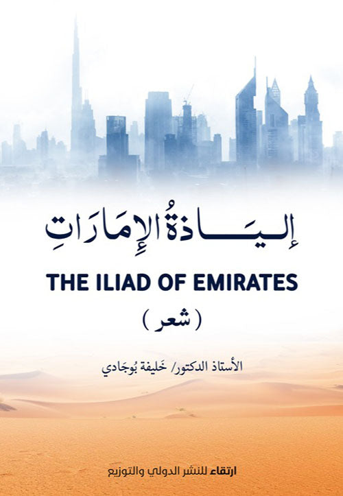 Iliad of the Emirates