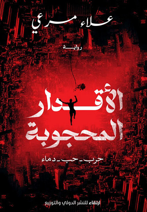 الأقدار المحجوبة