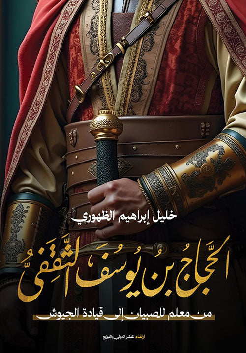 الحجاج بن يوسف الثقفي - Book Fanar