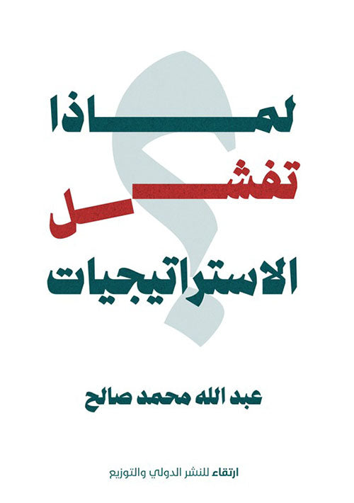 لماذا تفشل الاستراتيجيات؟ - Book Fanar