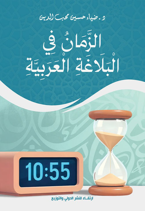 Time in Arabic rhetoric