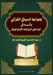 ضوابط السياق القرآني وأثره في الرد على الروايات الإسرائيلية