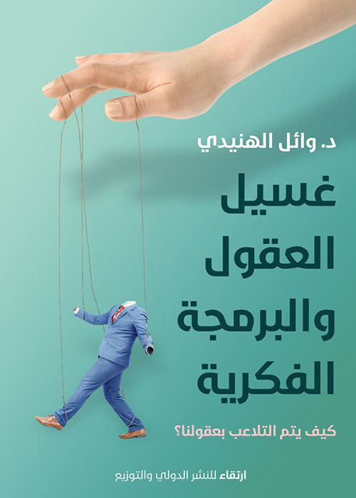 غسيل العقول والبرمجة الفكرية