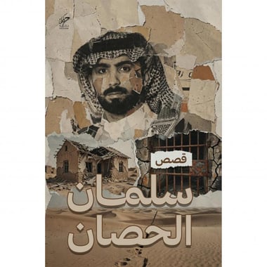 ‎قصص سلمان الحصان‎