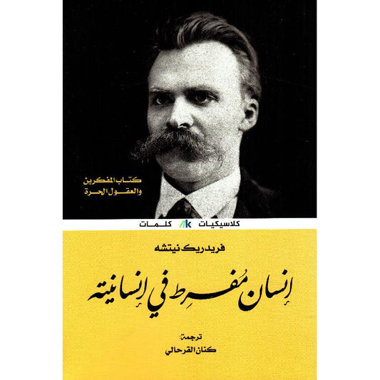 انسان مفرط في انسانيته - Book Fanar