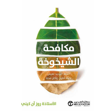 ‎مكافحة الشيخوخة العلم الجديد لعيش حياة أطول و أكثر صحة‎
