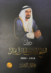 ديوان الشيخ زايد بن سلطان آل نهيان