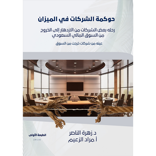 حوكمة الشركات في الميزان - Book Fanar