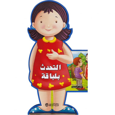 التحدث بلباقة - سلسلة الأخلاق الحميدة الكتب المجسمة