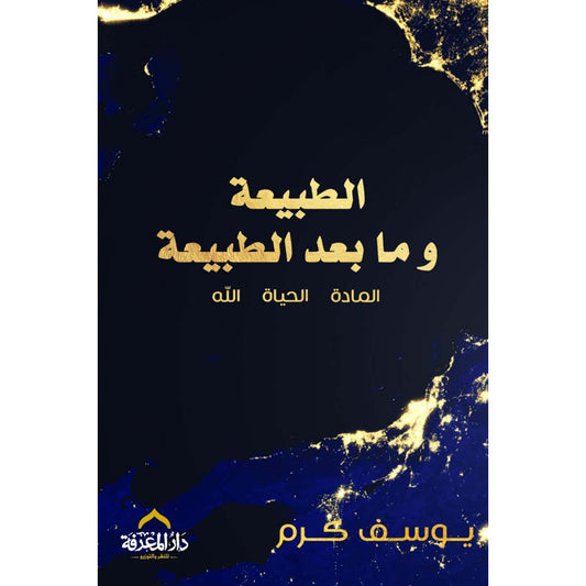 الطبيعة وما بعد الطبيعة - Book Fanar