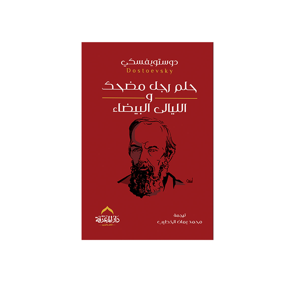 The Dream of a Ridiculous Man and White Nights - Dostoevsky
