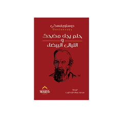The Dream of a Ridiculous Man and White Nights - Dostoevsky