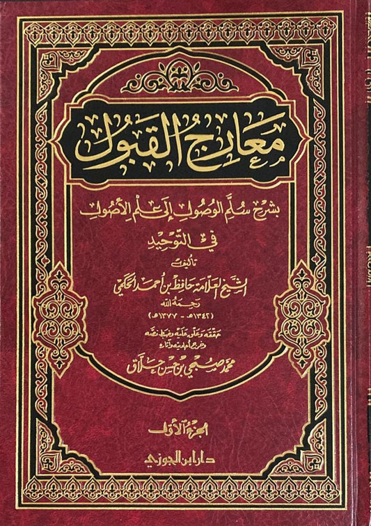 معارج القبول بشرح سلم الوصول 3 مجلد
