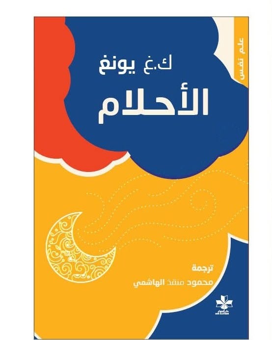 الأحلام | كارل غوستاف يونغ