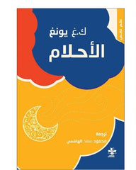 الأحلام | كارل غوستاف يونغ