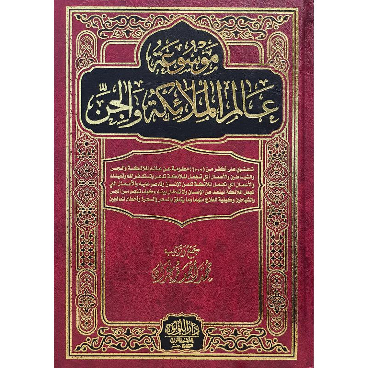 Encyclopedia of the World of Angels and Jinn 