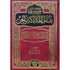 Encyclopedia of the World of Angels and Jinn 