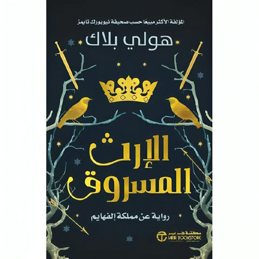 الإرث المسروق