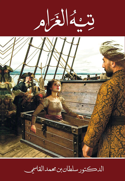تيه الغرام