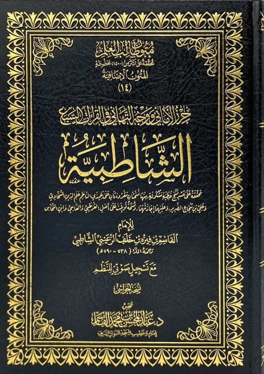 حرز الأماني ووجه التهاني في القراءات السبع الشاطبية