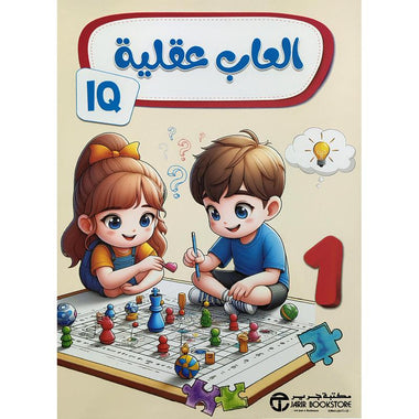 ‎ألعاب عقلية الجزء الأول