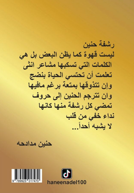 رشفة حنين