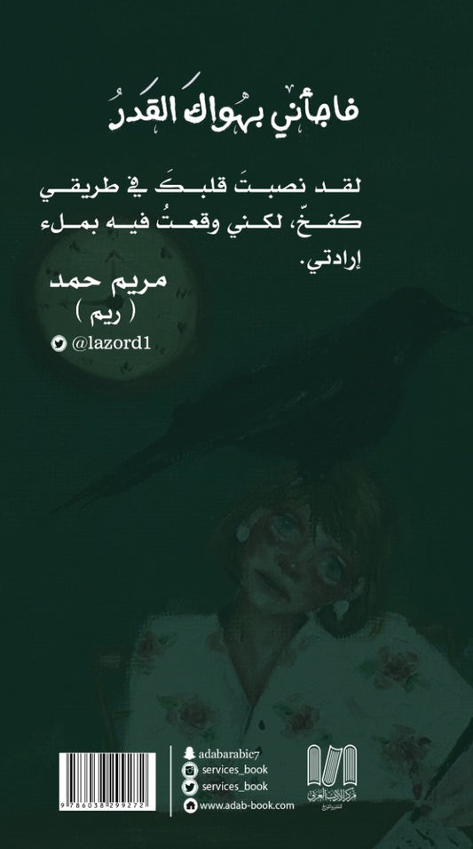 فاجأني بهواك القدر