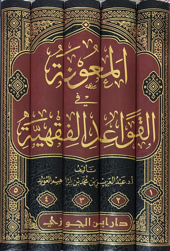 المعونة في القواعد الفقهية 5 مجلد