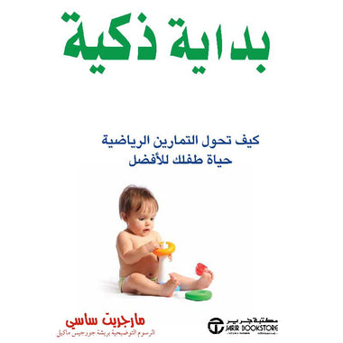 ‎بداية ذكية كيف تحول التمارين الرياضية حياة طفلك للأفضل‎