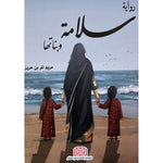 رواية سلامة وبناتها BOOKFANAR