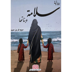 رواية سلامة وبناتها BOOKFANAR