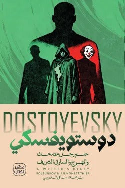 The Dream of a Ridiculous Man and The Clown and The Honest Thief Dostoevsky - Sami Al-Daroubi