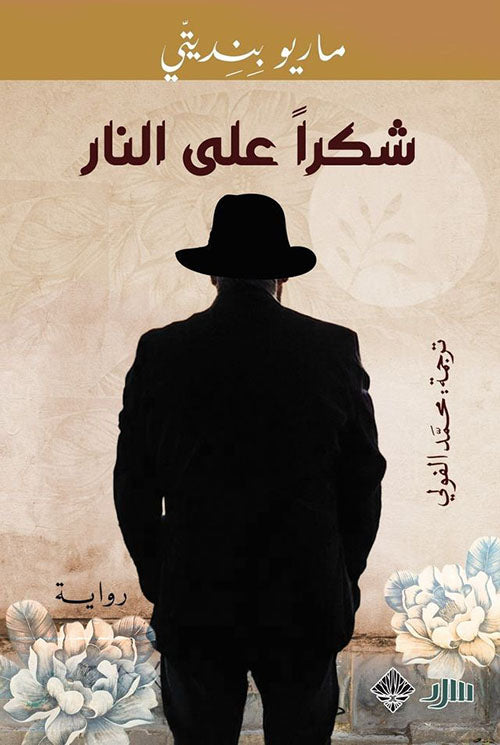 شكرا على النار