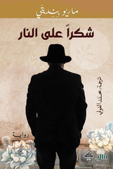 شكرا على النار