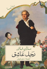 رجل عاشق