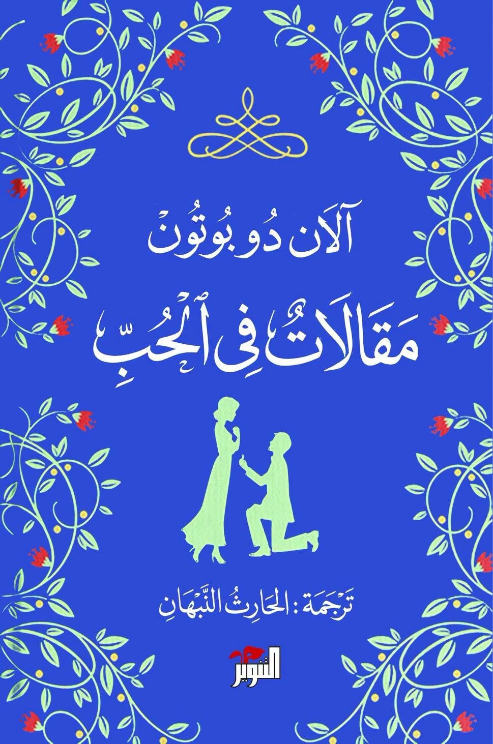 مقالات في الحب