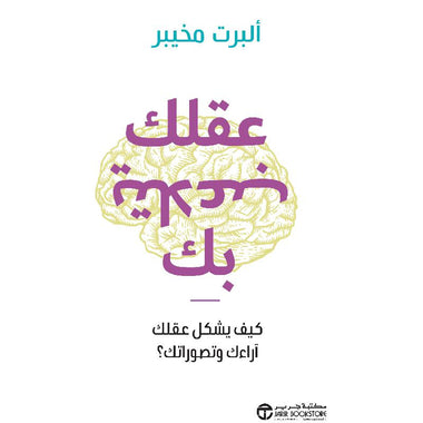 عقلك يتلاعب بك كيف يشكل عقلك آراءك وتصوراتك