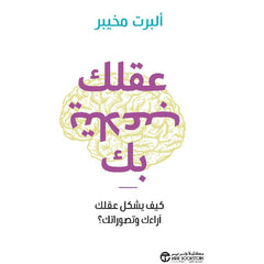 عقلك يتلاعب بك كيف يشكل عقلك آراءك وتصوراتك