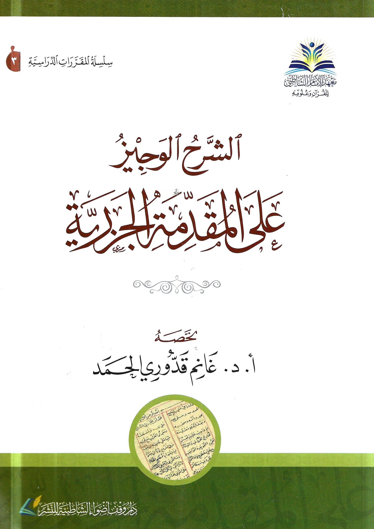 A brief explanation of the Jazariyyah introduction 