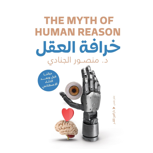 The Myth of the Mind: Our Life Before and After Artificial Intelligence